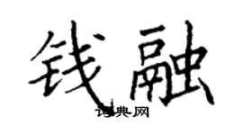 丁謙錢融楷書個性簽名怎么寫