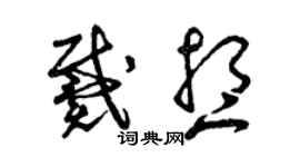 曾慶福戴想草書個性簽名怎么寫