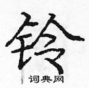 龐中華寫的硬筆楷書鈴