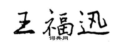 曾慶福王福迅行書個性簽名怎么寫