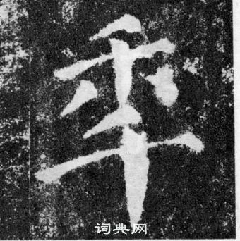 顏真卿顏勤禮碑中年的寫法