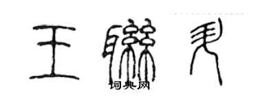 陳聲遠王聯升篆書個性簽名怎么寫