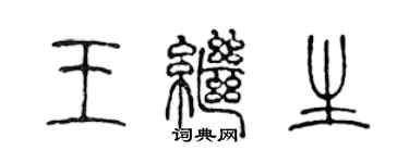 陳聲遠王繼生篆書個性簽名怎么寫