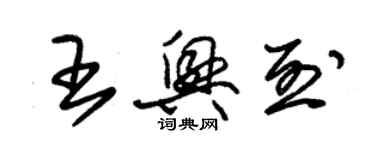 朱錫榮王興烈草書個性簽名怎么寫