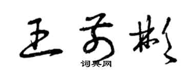 曾慶福王前彬草書個性簽名怎么寫
