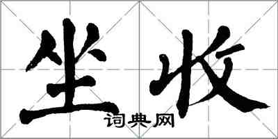 翁闓運坐收楷書怎么寫