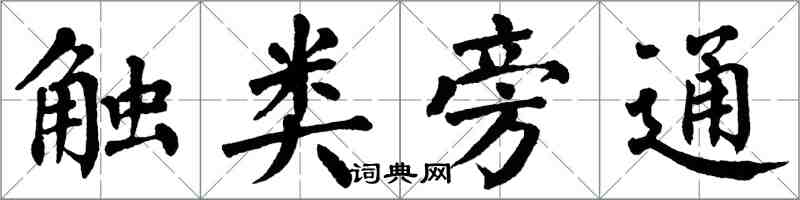 翁闓運觸類旁通楷書怎么寫