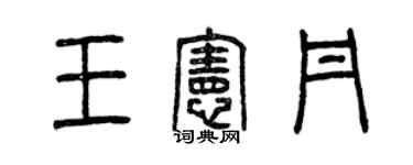 曾慶福王憲丹篆書個性簽名怎么寫