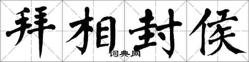 翁闓運拜相封侯楷書怎么寫