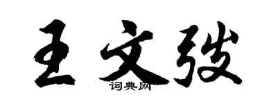 胡問遂王文弢行書個性簽名怎么寫