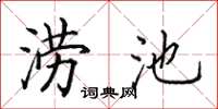 田英章澇池楷書怎么寫