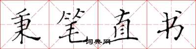 黃華生秉筆直書楷書怎么寫