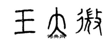 曾慶福王大微篆書個性簽名怎么寫