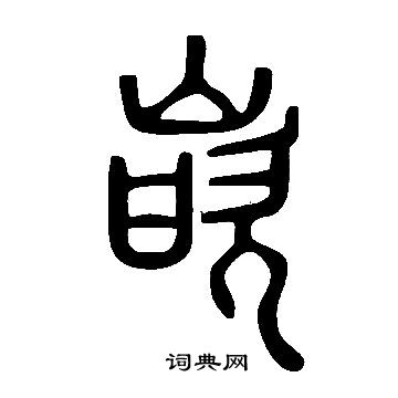 說文解字寫的嵌