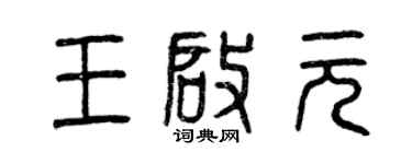 曾慶福王啟元篆書個性簽名怎么寫