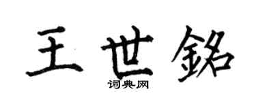 何伯昌王世銘楷書個性簽名怎么寫