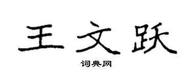 袁強王文躍楷書個性簽名怎么寫