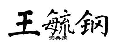 翁闓運王毓鋼楷書個性簽名怎么寫