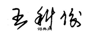 朱錫榮王科俊草書個性簽名怎么寫