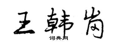 曾慶福王韓崗行書個性簽名怎么寫