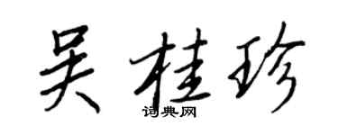 王正良吳桂珍行書個性簽名怎么寫