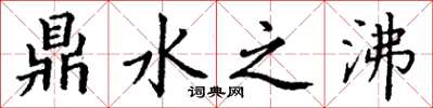 丁謙鼎水之沸楷書怎么寫