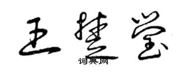 曾慶福王楚瑩草書個性簽名怎么寫