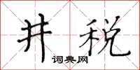 黃華生井稅楷書怎么寫