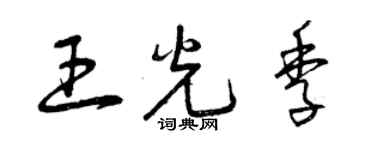 曾慶福王光季草書個性簽名怎么寫