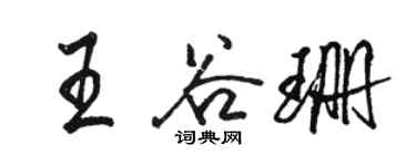 駱恆光王谷珊行書個性簽名怎么寫