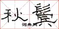 駱恆光秋鬢隸書怎么寫