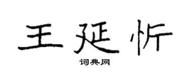 袁強王延忻楷書個性簽名怎么寫
