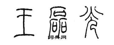 陳墨王磊光篆書個性簽名怎么寫