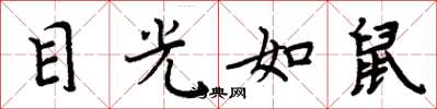 周炳元目光如鼠楷書怎么寫