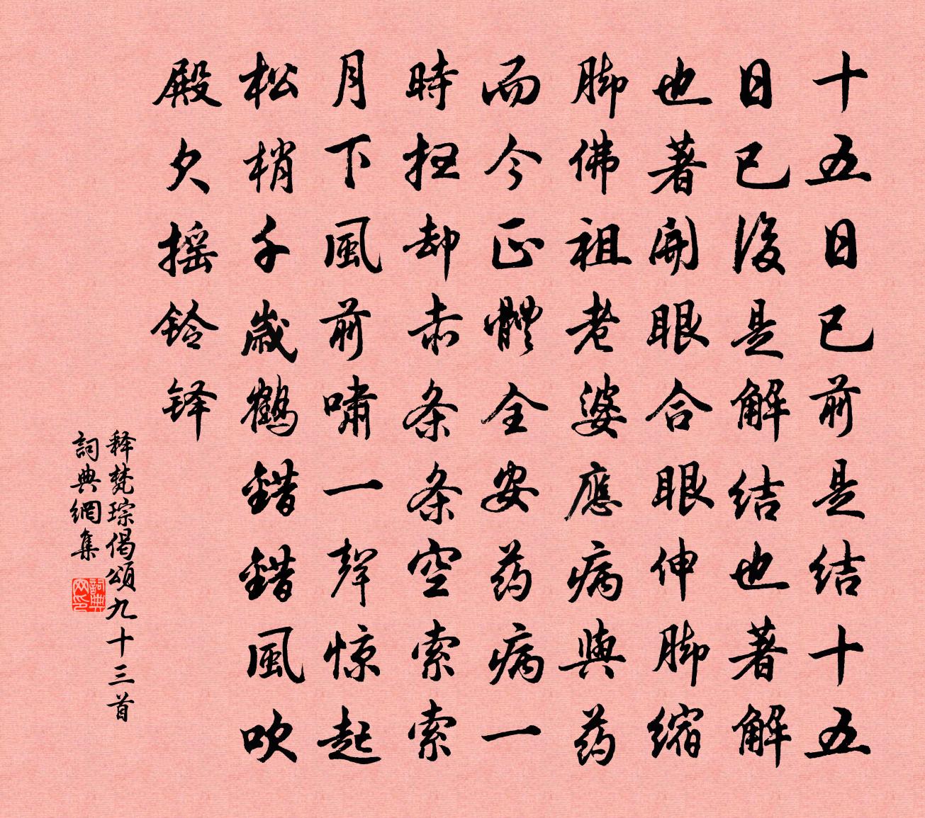 釋梵琮偈頌九十三首書法作品欣賞