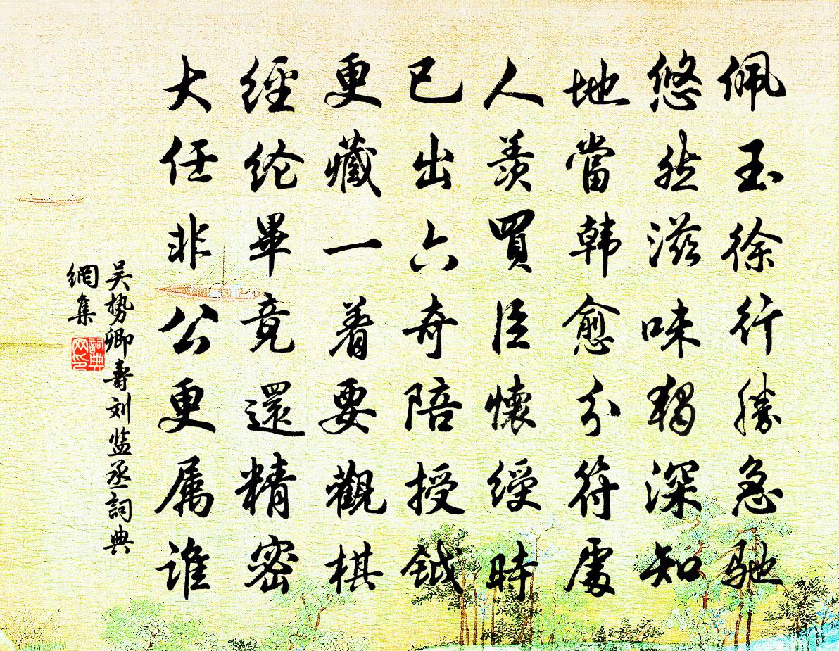 吳勢卿壽劉監丞書法作品欣賞