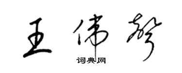 梁錦英王偉聲草書個性簽名怎么寫