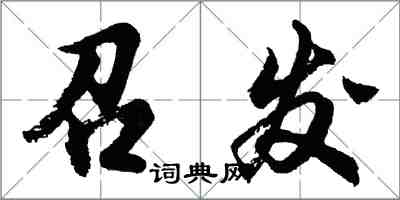 胡問遂召發行書怎么寫