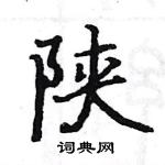 駱恆光寫的硬筆楷書陜