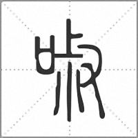 𠴫篆書