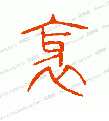 說文解字寫的邪