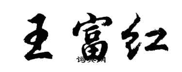 胡問遂王富紅行書個性簽名怎么寫