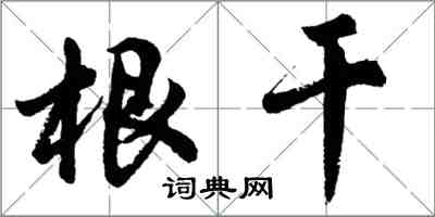 胡問遂根乾行書怎么寫