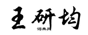 胡問遂王研均行書個性簽名怎么寫
