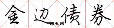 荊霄鵬金邊債券行書怎么寫