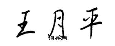 王正良王月平行書個性簽名怎么寫