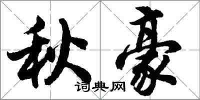 胡問遂秋豪行書怎么寫