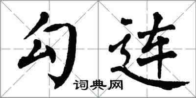 翁闓運勾連楷書怎么寫