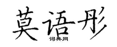丁謙莫語彤楷書個性簽名怎么寫
