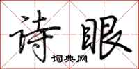 荊霄鵬詩眼行書怎么寫